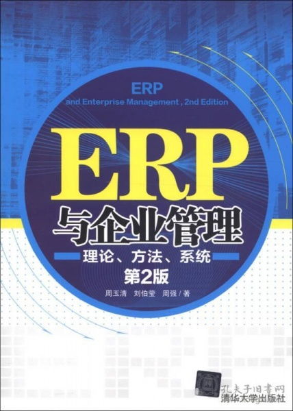 ERP與企業管理 理論、方法與系統的深度融合